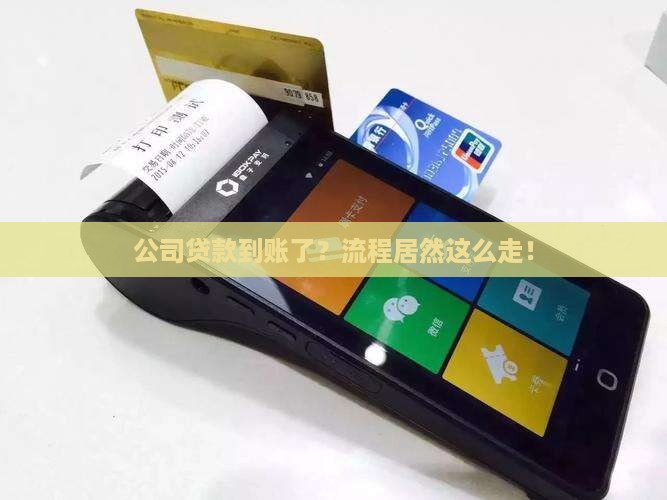 公司贷款入账流程
