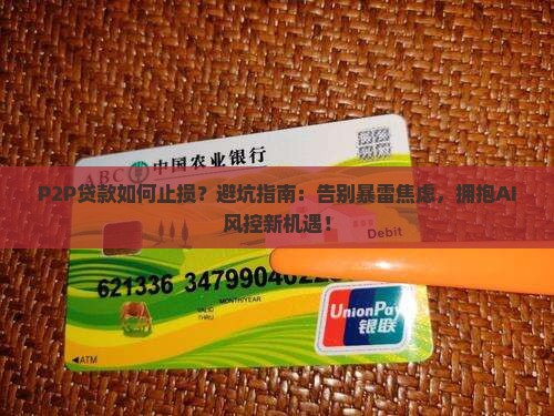 p2p贷款如何止损