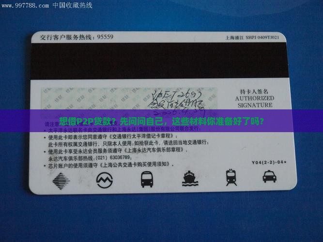 p2p贷款需要提交什么