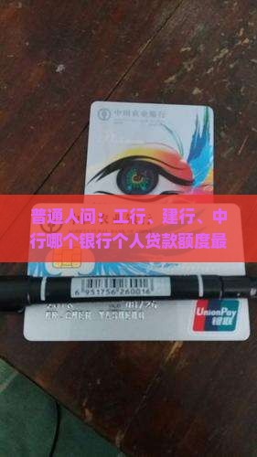 个人贷款哪个银行最多