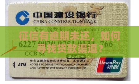 征信有逾期未还怎么贷款