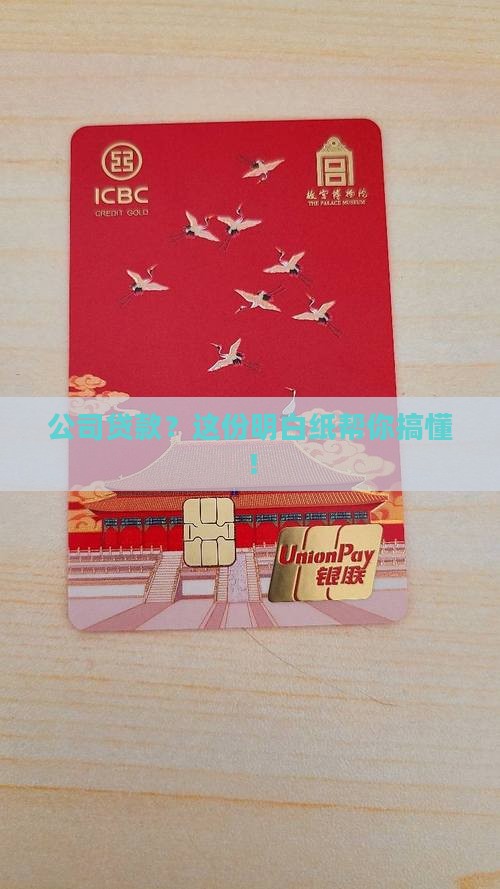 公司贷款明白纸