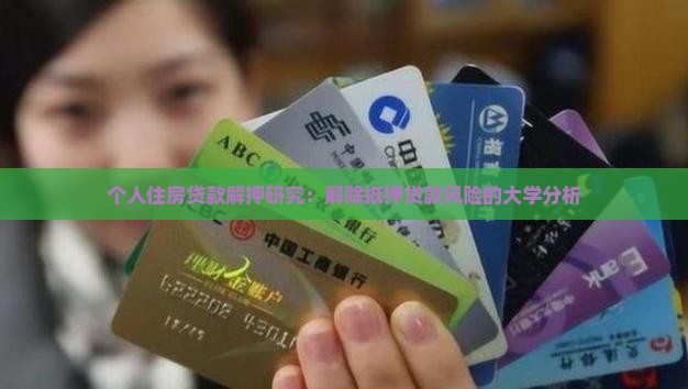 个人住房贷款解抵押