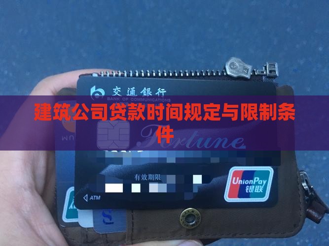 建筑公司贷款时间