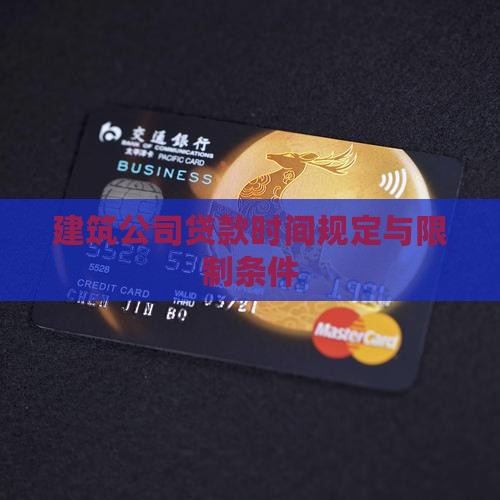 建筑公司贷款时间