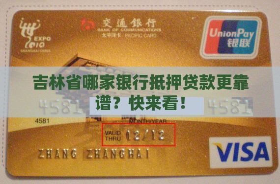 吉林省银行抵押贷款公司