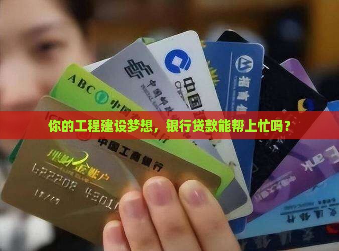 工程建设公司银行贷款