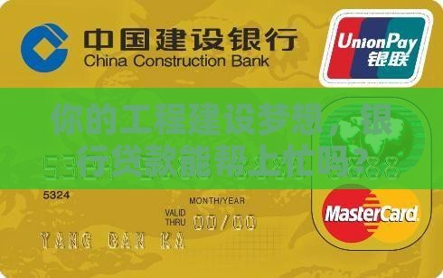 工程建设公司银行贷款