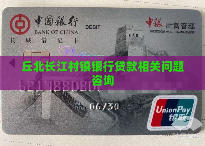 丘北长江村镇银行贷款