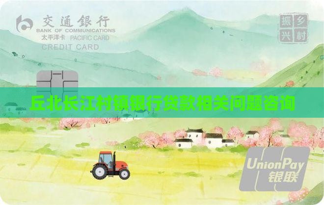 丘北长江村镇银行贷款