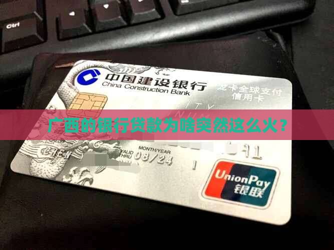 广西银行贷款增速