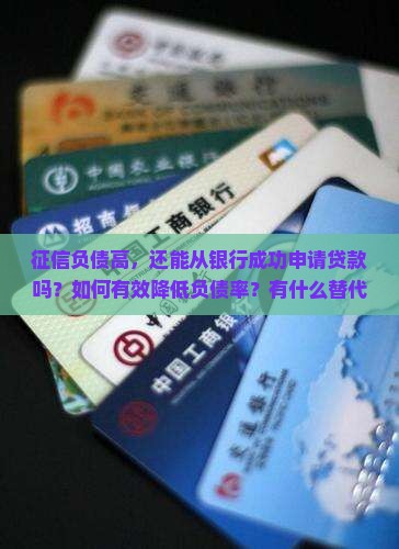 征信负债高从银行做贷款