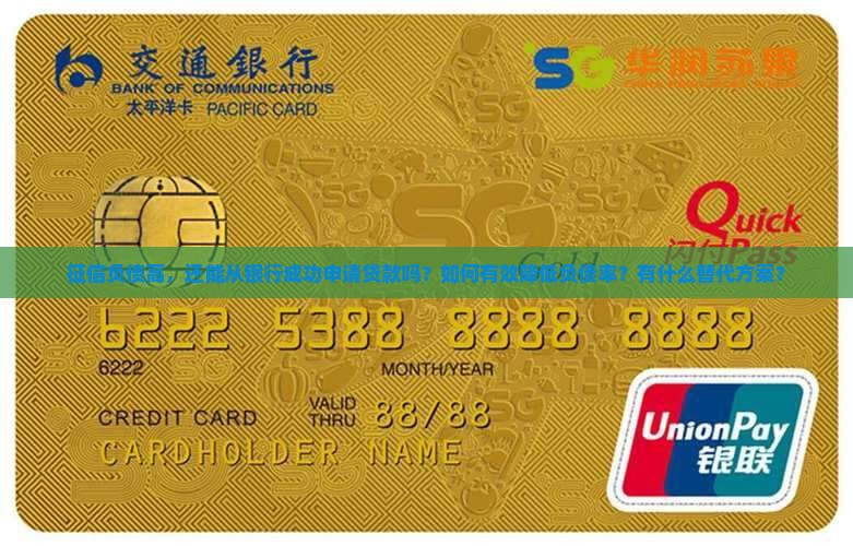 征信负债高从银行做贷款
