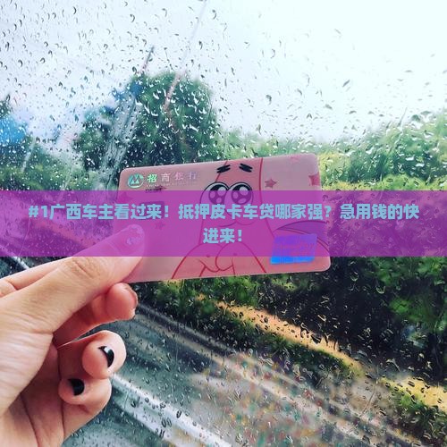 广西抵押皮卡贷款银行