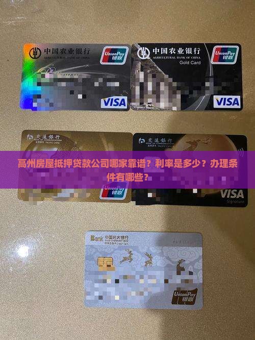 高州房屋抵押贷款公司