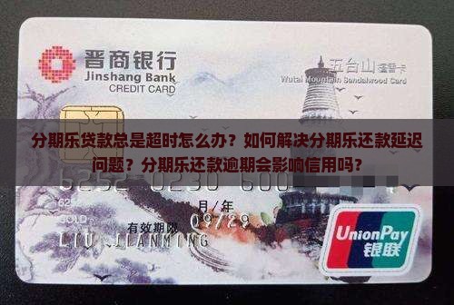 分期乐一直是贷款超时
