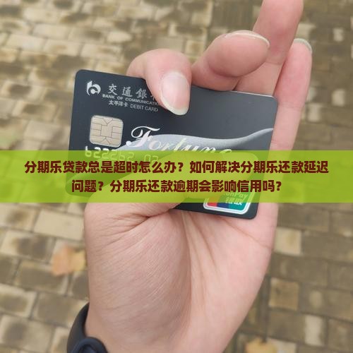 分期乐一直是贷款超时