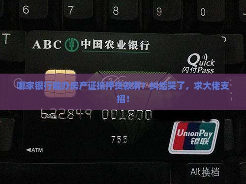 房产证抵押贷款哪个银行能办