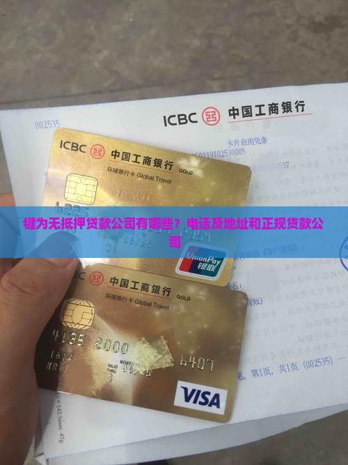犍为无抵押贷款公司