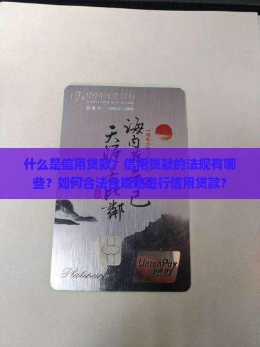 信用贷款的法规