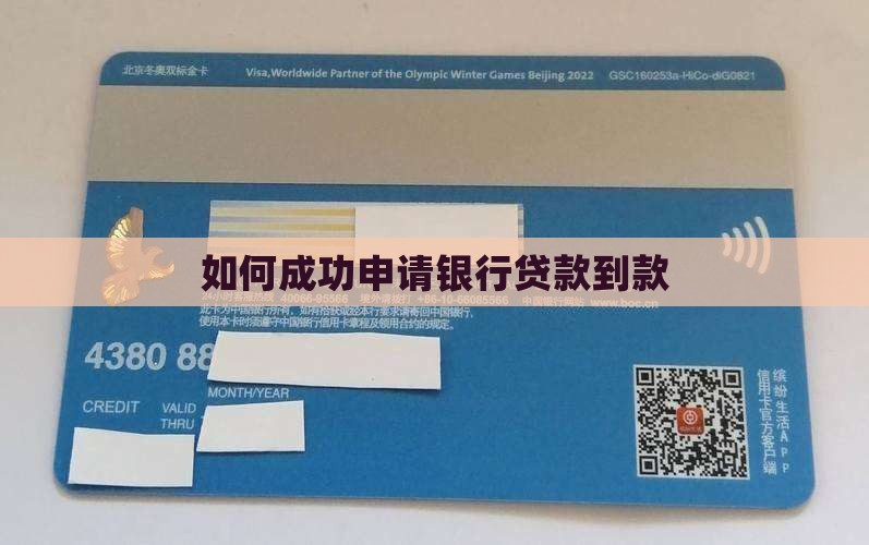 怎么才能在银行贷款到款