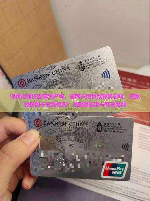 信用卡和贷款算资产吗