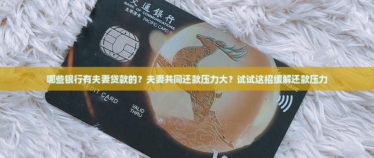哪些银行有夫妻贷款的
