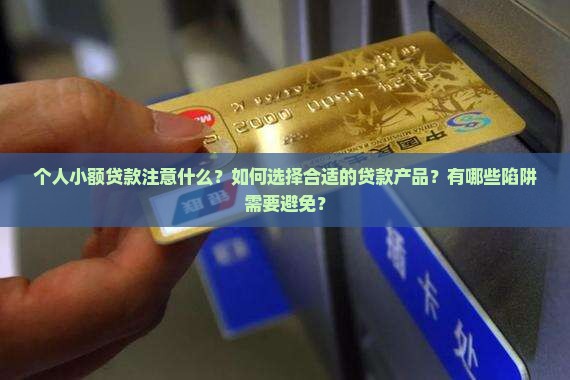 个人小额贷款注意什么