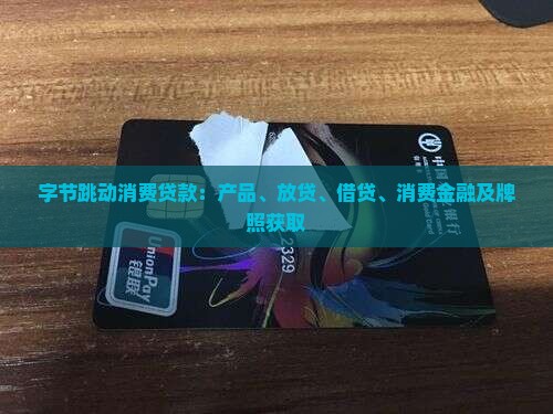 字节跳动消费贷款