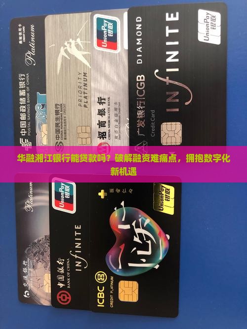 华融湘江银行能贷款吗