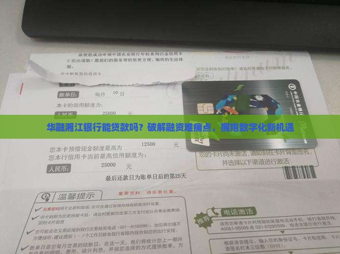华融湘江银行能贷款吗