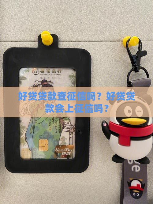 好贷贷款查征信吗