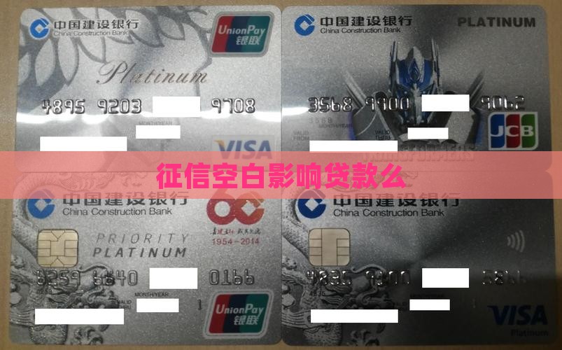 征信空白影响贷款么