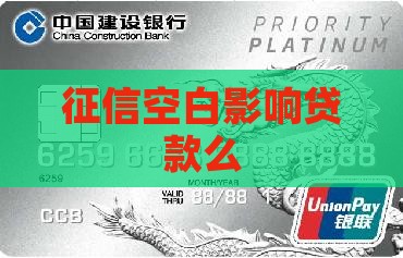 征信空白影响贷款么