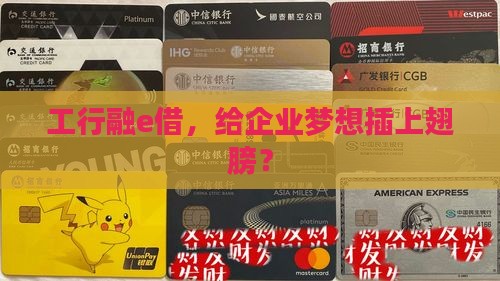 工行企业信用贷款融e借
