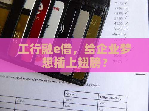 工行企业信用贷款融e借