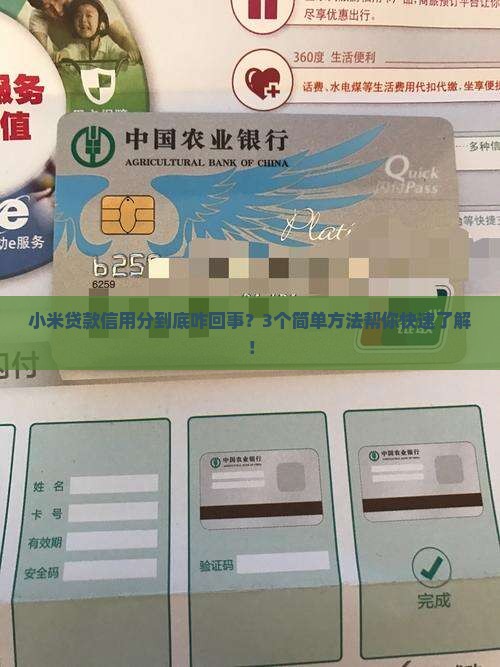 小米贷款信用分怎么回事