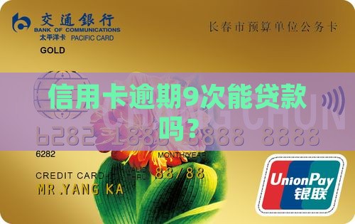 信用卡逾期9次能贷款吗