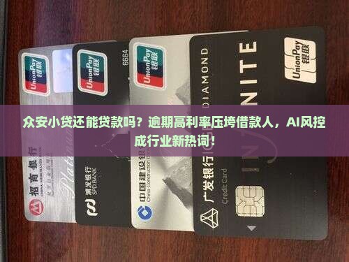 众安小贷还能贷款吗