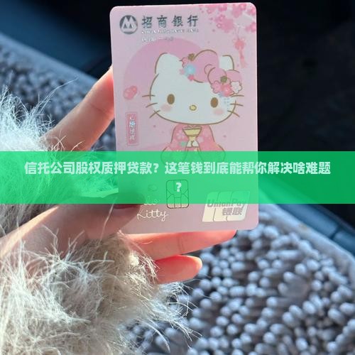 信托公司股权质押贷款