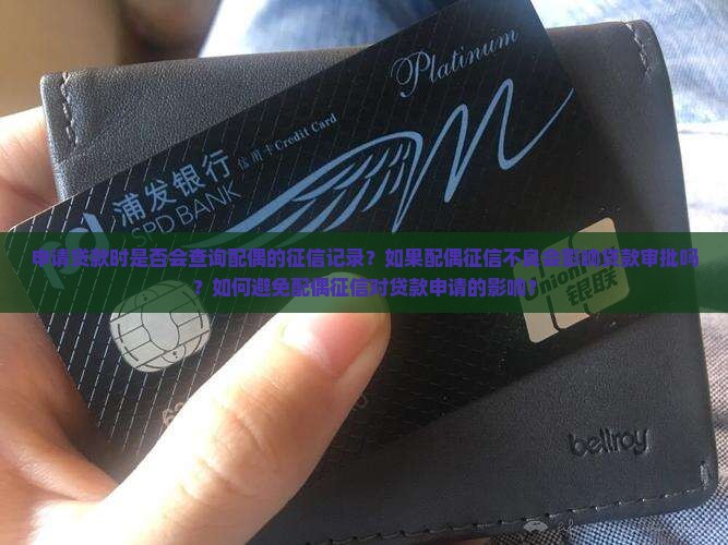 办贷款会查配偶征信吗