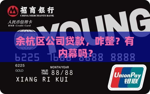 余杭区公司贷款