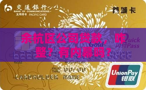 余杭区公司贷款