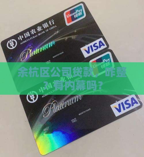 余杭区公司贷款