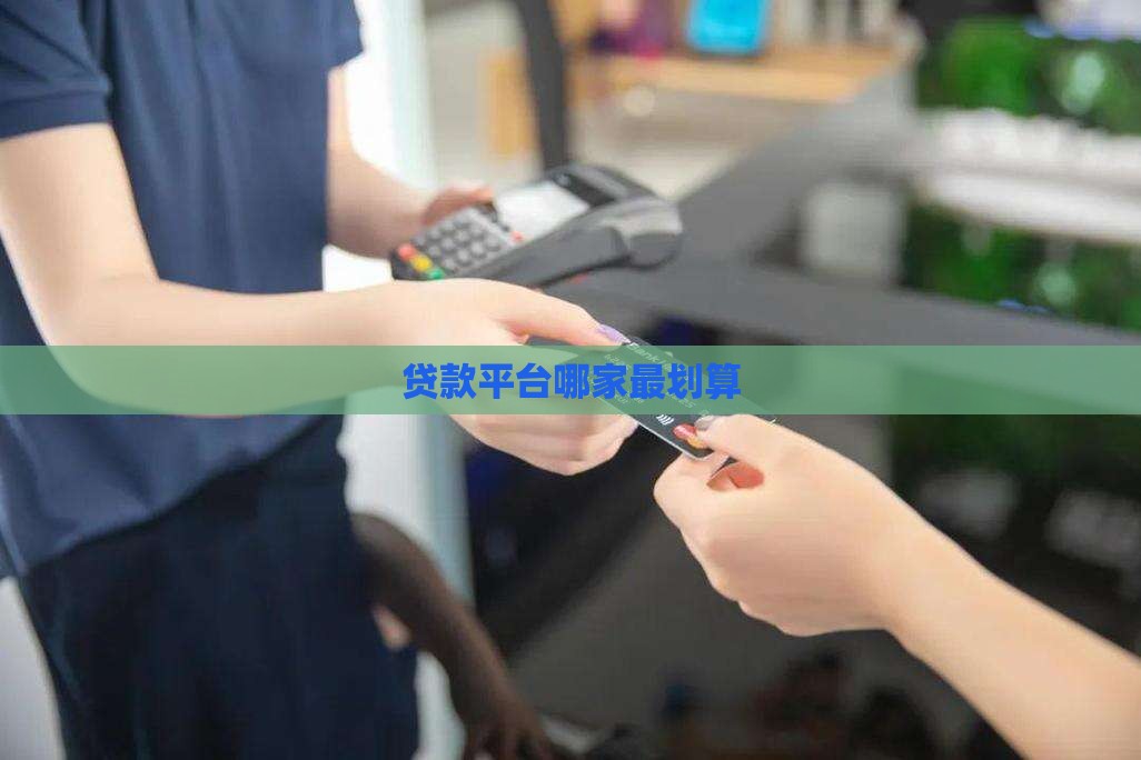 做生意最划算的贷款平台