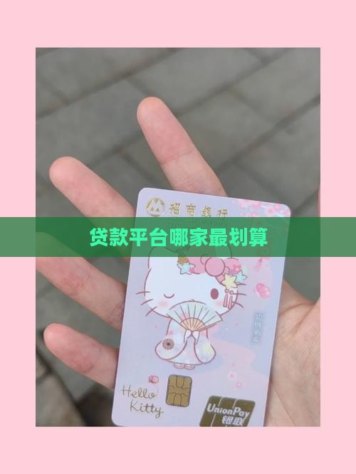 做生意最划算的贷款平台