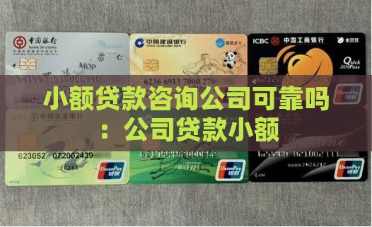 小额贷款咨询公司可靠吗
