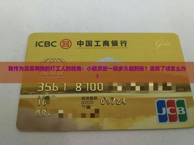 小额贷款一般多久能到账