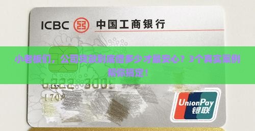 公司一般贷款多少合适