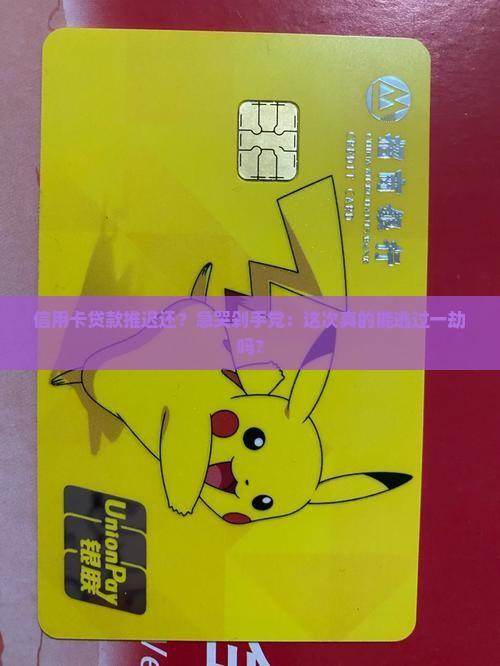 信用卡贷款延迟还款